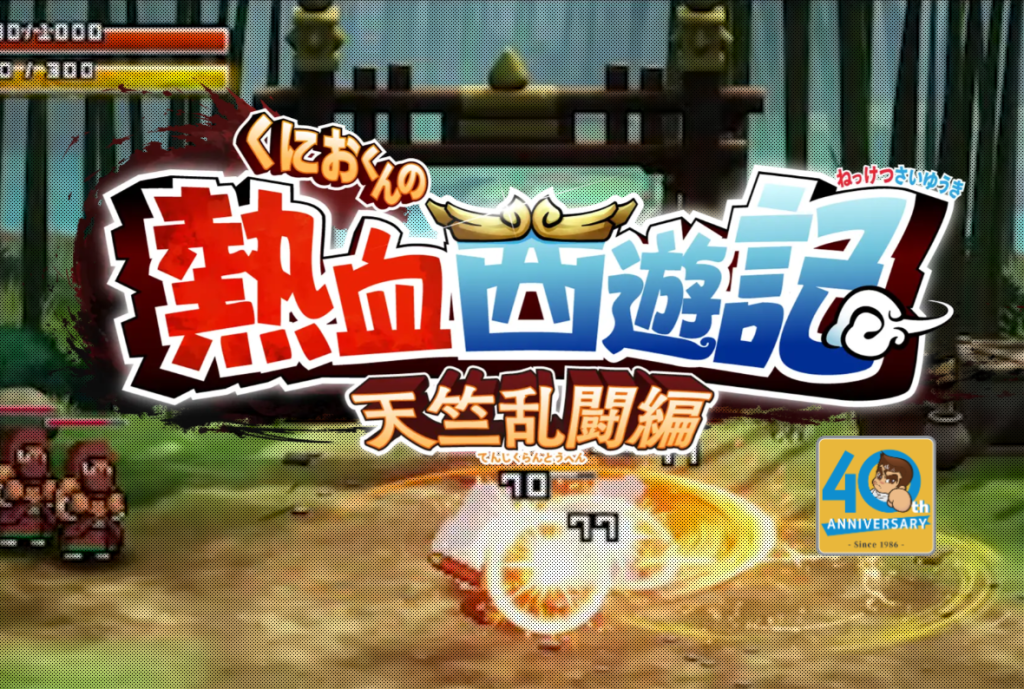 くにおくん 40周年 くにおくん 西遊記