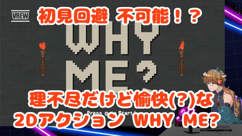 ホワイミー Why me?